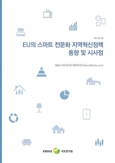 EU의 스마트 전문화 지역혁신정책 동향 및 시사점