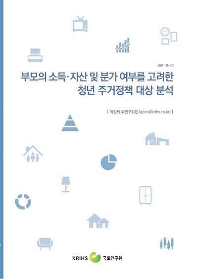 부모의 소득·자산 및 분가 여부를 고려한 청년 주거정책 대상 분석