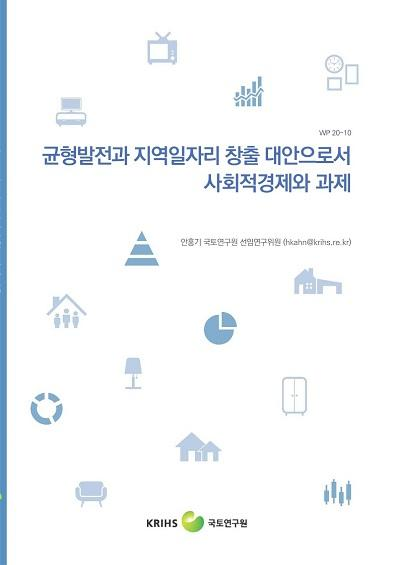 균형발전과 지역일자리 창출 대안으로서 사회적경제와 과제