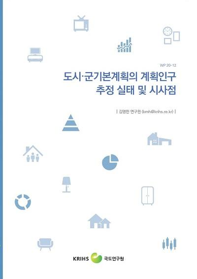 도시⋅​군기본계획의 계획인구 추정 실태 및 시사점