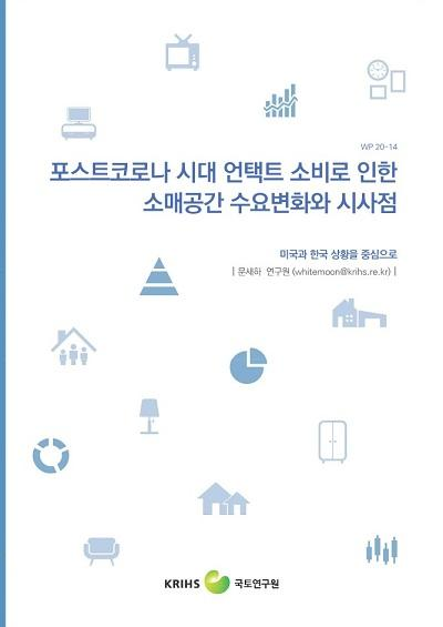 포스트코로나 시대 언택트 소비로 인한 소매공간 수요변화와 시사점