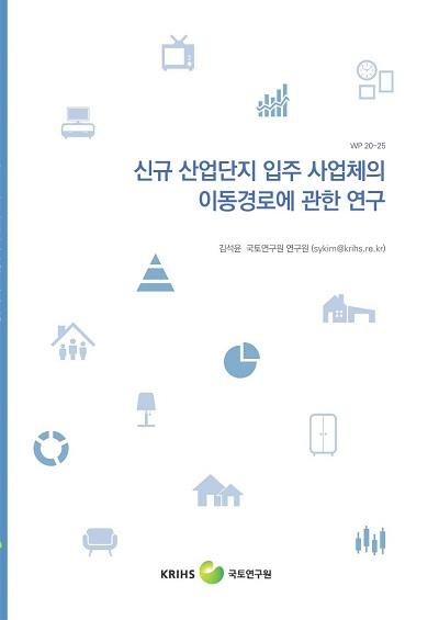 신규 산업단지 입주 사업체의 이동경로에 관한 연구