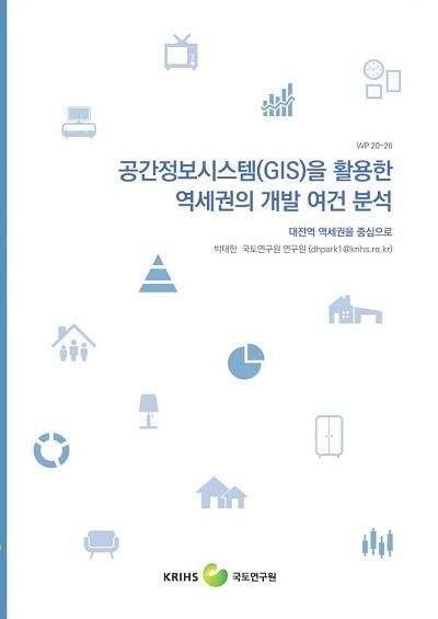 공간정보시스템(GIS)을 활용한 역세권의 개발 여건 분석