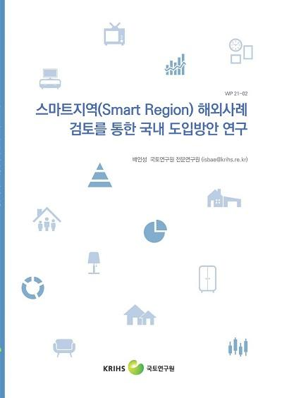 스마트지역(Smart Region) 해외사례 검토를 통한 국내 도입방안 연구