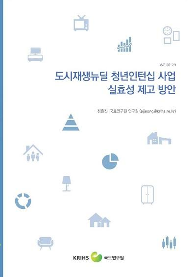 도시재생뉴딜 청년인턴십 정책 실효성 제고 방안