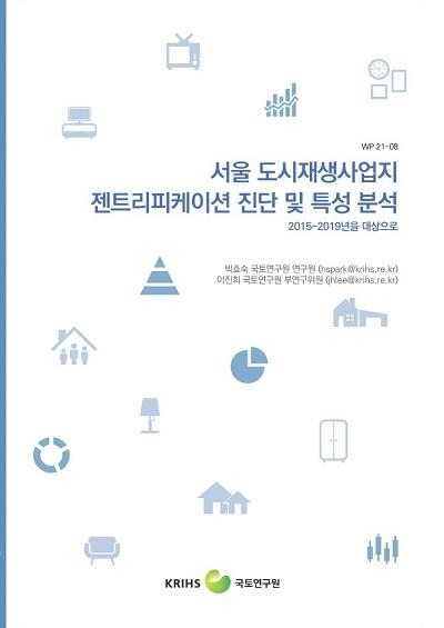 서울 도시재생사업지 젠트리피케이션 진단 및 특성 분석