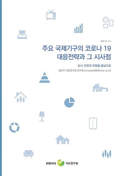 주요 국제기구의 코로나 19 대응전략과 그 시사점