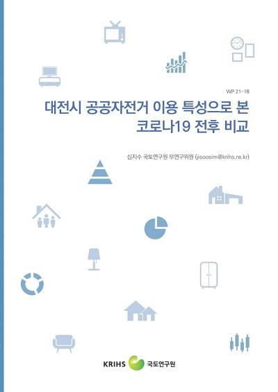 대전시 공공자전거 이용 특성으로 본 코로나19 전후 비교