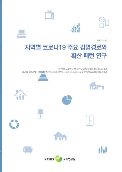 지역별 코로나19 주요 감염경로와 확산 패턴 연구