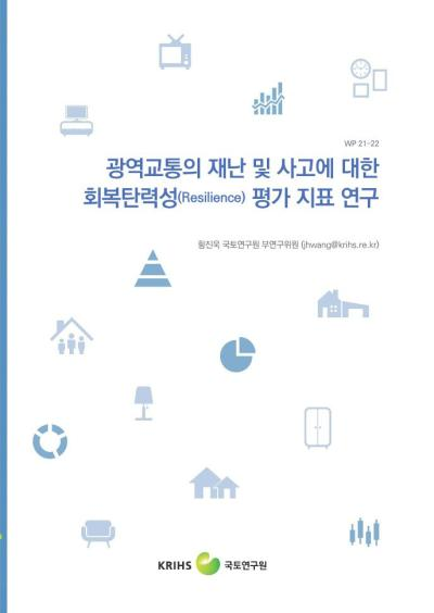 광역교통의 재난 및 사고에 대한 회복탄력성 평가 지표 연구