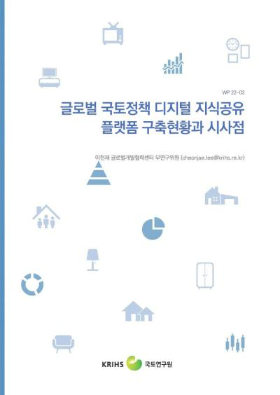 글로벌 국토정책 디지털 지식공유 플랫폼 구축현황과 시사점