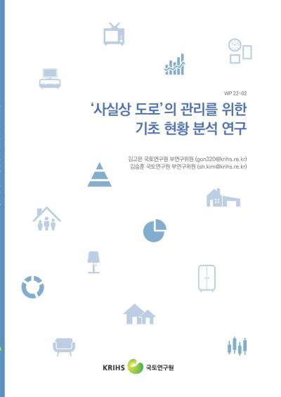 &lsquo;사실상 도로&rsquo;의 관리를 위한 기초 현황 분석 연구