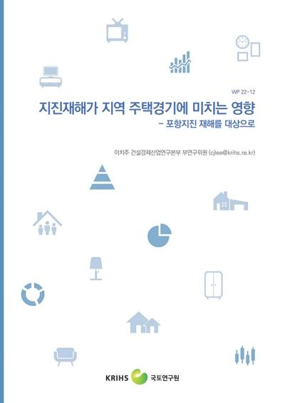 지진재해가 지역 주택경기에 미치는 영향: 포항지진 재해를 대상으로