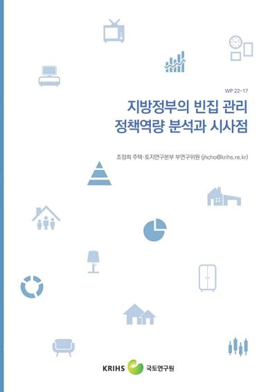 지방정부의 빈집 관리 정책역량 분석과 시사점