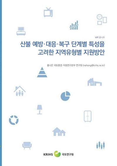 산불 예방&middot;대응&middot;복구 단계별 특성을 고려한 지역유형별 지원방안