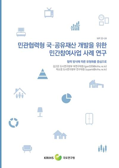 민관협력형 국&middot;공유재산 개발을 위한 민간참여사업 사례 연구