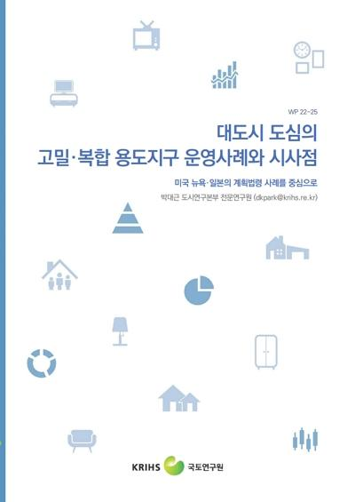 대도시 도심의 고밀&middot;복합 용도지구 운영사례와 시사점