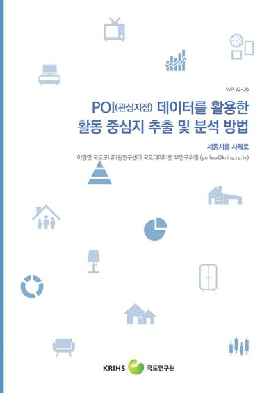 POI(관심지점) 데이터를 활용한 활동 중심지 추출 및 분석 방법: 세종시를 사례로