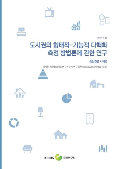 도시권의 형태적-기능적 다핵화 측정 방법론에 관한 연구