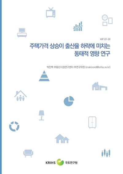 주택가격 상승이 출산율 하락에 미치는 동태적 영향 연구