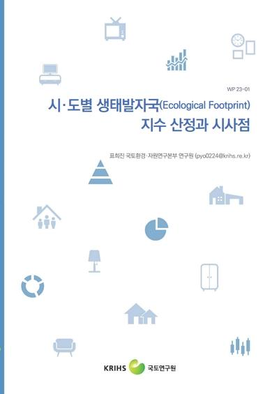 시&middot;도별 생태발자국(Ecological Footprint) 지수 산정과 시사점