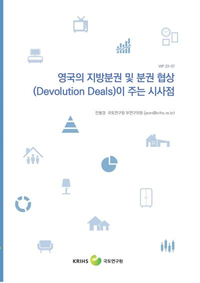 영국의 지방분권 및 분권 협상(Devolution Deals)이 주는 시사점