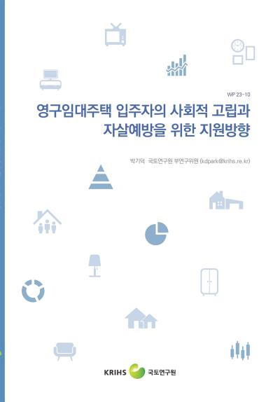 영구임대주택 입주자의 사회적 고립과 자살예방을 위한 지원방향