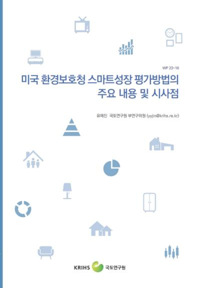 미국 환경보호청 스마트성장 평가방법의 주요 내용 및 시사점