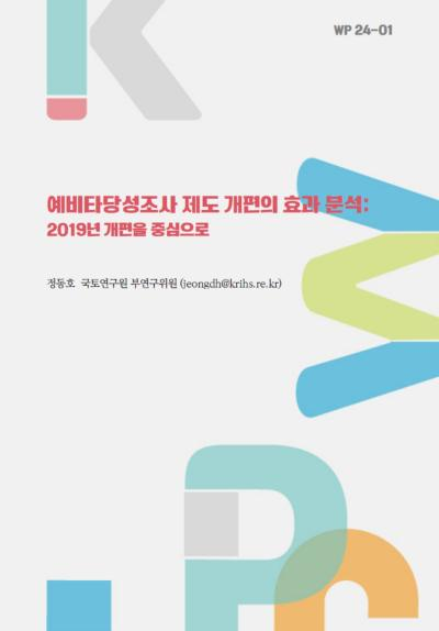 예비타당성조사 제도 개편의 효과 분석: 2019년 개편을 중심으로