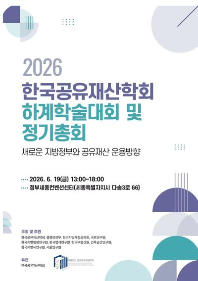 2026 한국공유재산학회 하계학술대회