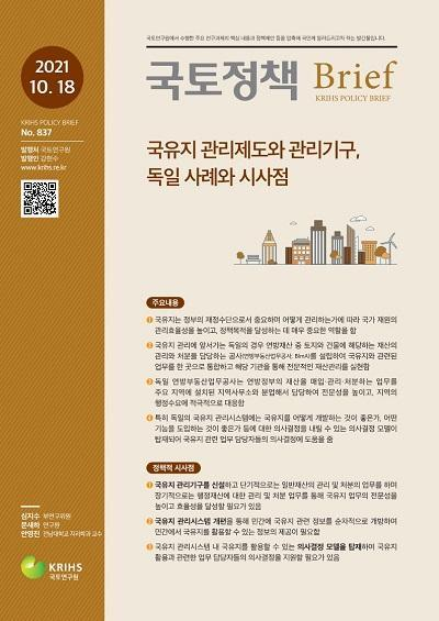 [국토정책 Brief] 국유지 관리제도와 관리기구, 독일 사례와 시사점