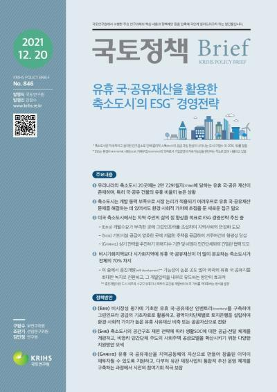 [국토정책 Brief] 유휴 국&middot;공유재산을 활용한 축소도시의 ESG 경영전략