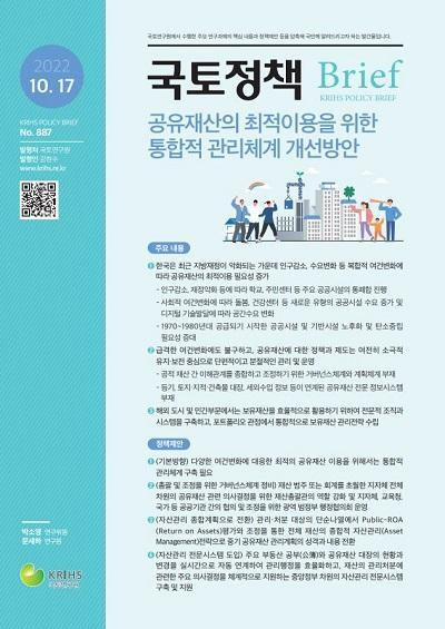 [국토정책 Brief] 공유재산의 최적이용을 위한 통합적 관리체계 개선방안