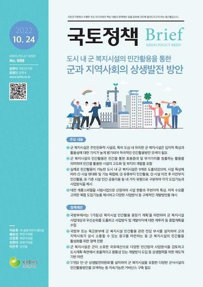 [국토정책 Brief] 도시 내 군 복지시설의 민간활용을 통한 군과 지역사회의 상생발전 ..