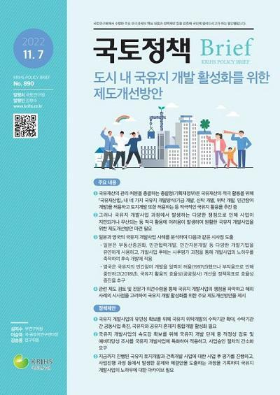 [국토정책 Brief] 도시 내 국유지 개발 활성화를 위한 제도개선방안