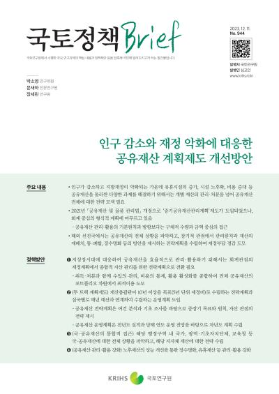 인구 감소와 재정 악화에 대응한 공유재산 계획제도 개선방안