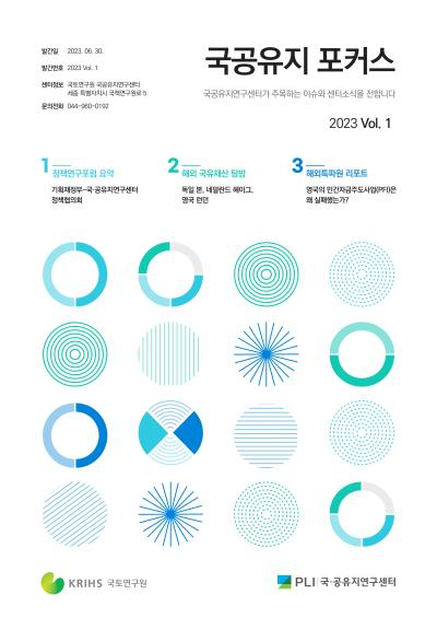 국공유지 포커스 2023 Vol.1