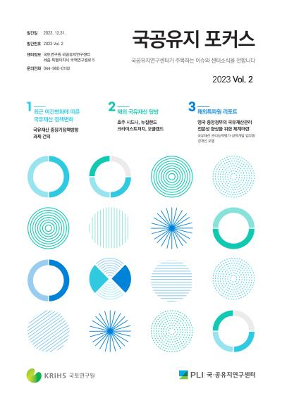 국공유지 포커스 2023 Vol.2