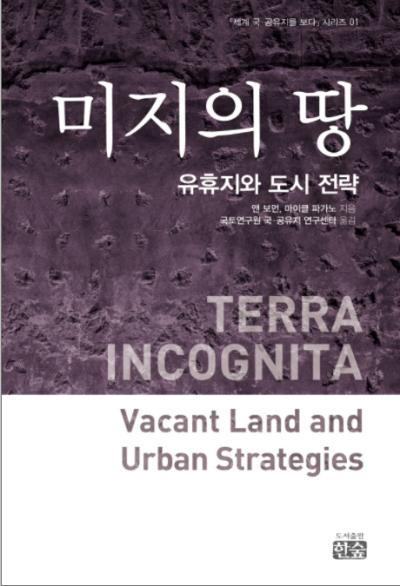 「세계 국&middot;공유지를 보다」시리즈 01. 미지의 땅: 유휴지와 도시 전략