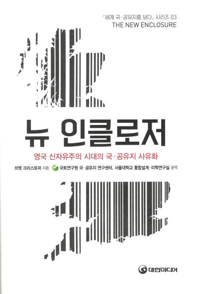 「세계 국&middot;공유지를 보다」시리즈 03. 뉴 인클로저: 영국 신자유주의 시대의 국..