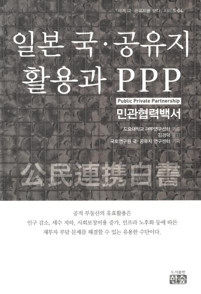 「세계 국&middot;공유지를 보다」시리즈 04. 일본 국&middot;공유지 활용과 PPP(Publ..