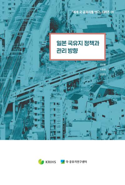 「세계 국&middot;공유지를 쓰다」시리즈 01. 일본 국유지 정책과 관리 방향
