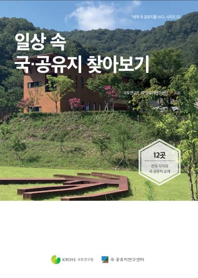 「세계 국&middot;공유지를 쓰다」시리즈 02. 일상 속 국&middot;공유지 찾아보기