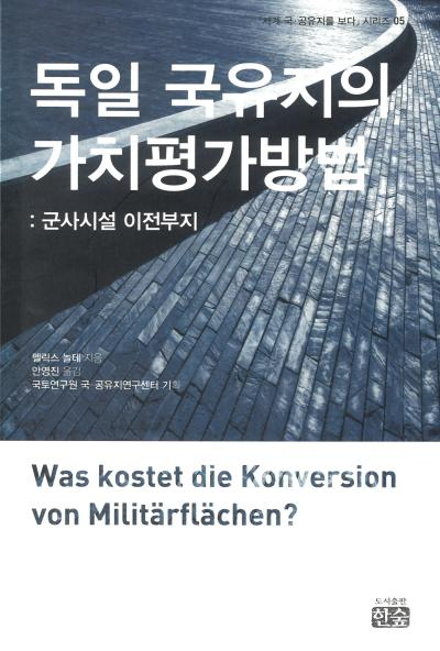 「세계 국&middot;공유지를 보다」시리즈 05. 독일 국유지의 가치평가방법: 군사시설 ..