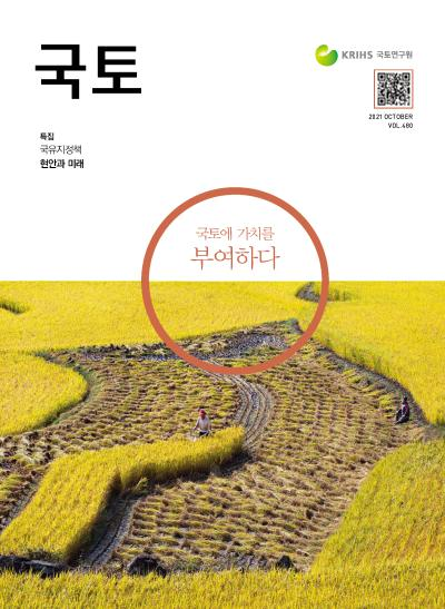 [월간 국토] 2021년 10월호