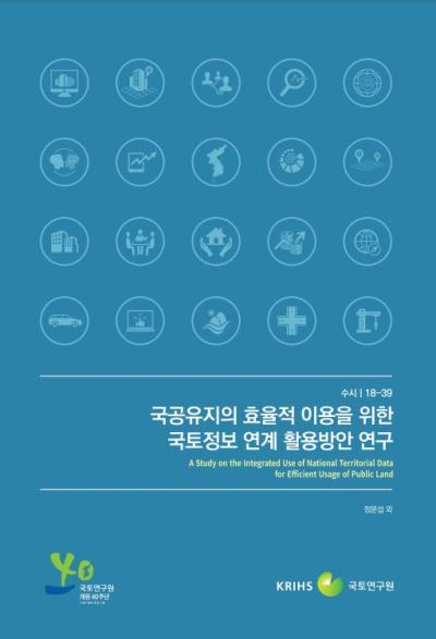 국공유지의 효율적 이용을 위한 국토정보 연계 활용방안 연구