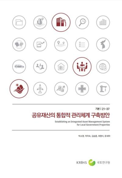 공유재산의 통합적 관리체계 구축방안 (Establishing an Integrated Asset Management..