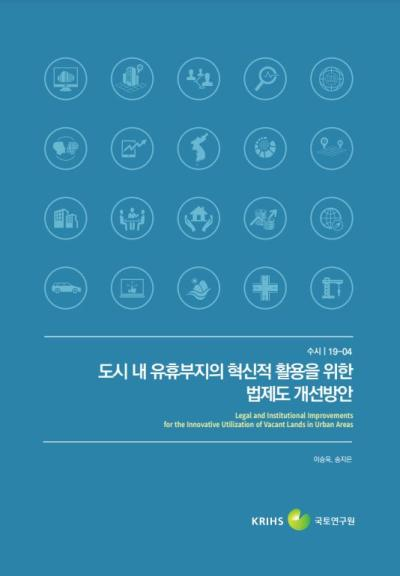 도시 내 유휴부지의 혁신적 활용을 위한 법제도 개선방안