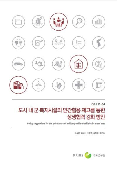 도시 내 군 복지시설의 민간활용 제고를 통한 상생협력 강화 방안 (Policy suggestion..