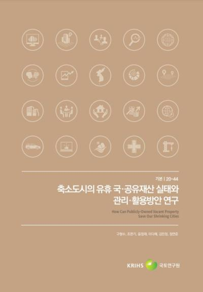 축소도시의 유휴 국&middot;공유재산 실태와 관리&middot;활용방안 연구 (How Can Pub..